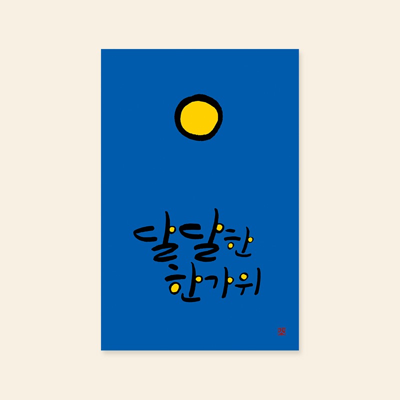 [캘리엠] 카드/TD3001 - 달달한 한가위
