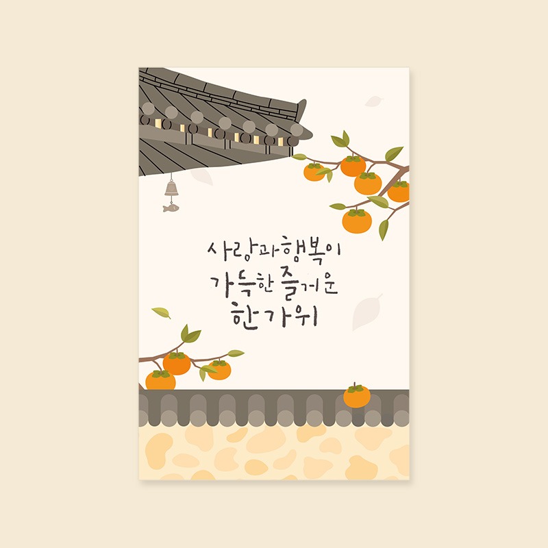 [캘리엠]카드/YM2214_사랑과 행복이 가득한 한가위