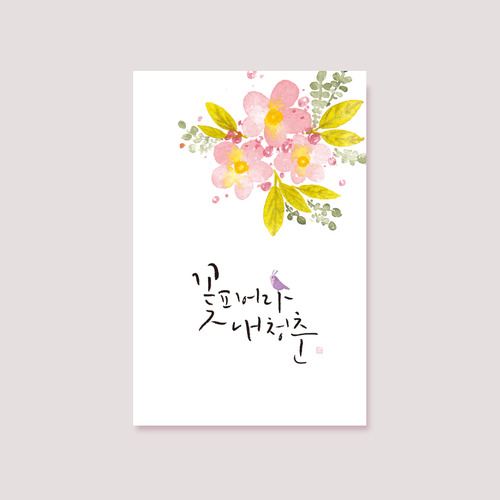 [캘리엠] 새해카드 - 꽃 피어라 내 청춘 XM3004
