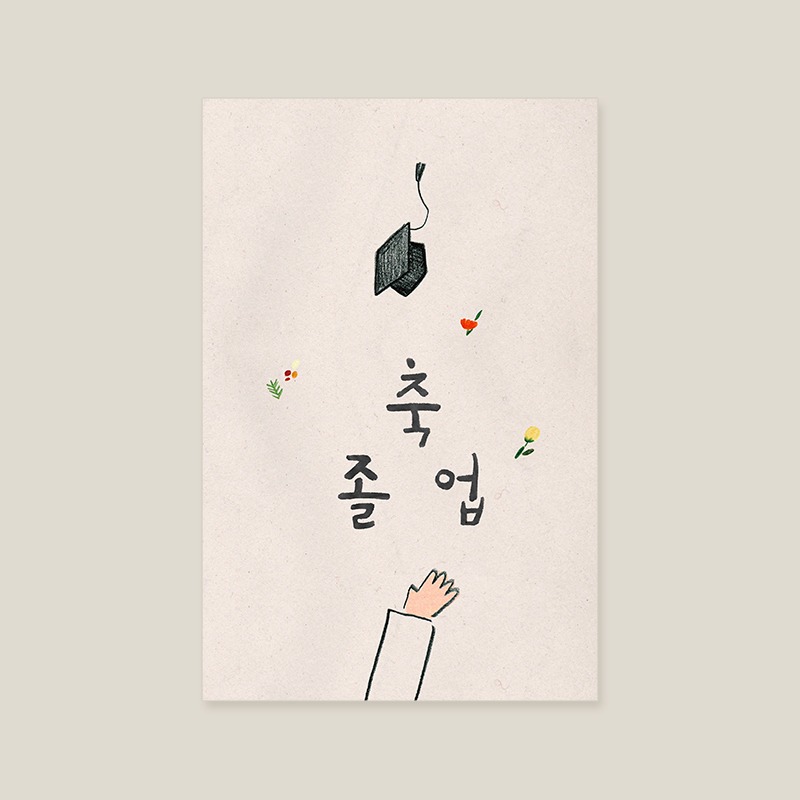 [캘리엠] 카드 - 축졸업 GD3201